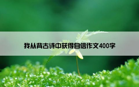 我从背古诗中获得自信作文400字