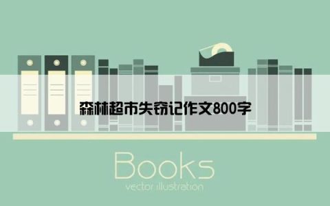 森林超市失窃记作文800字