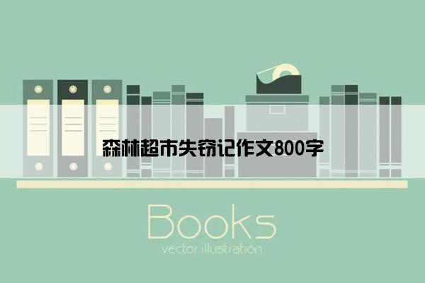 森林超市失窃记作文800字