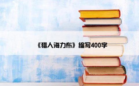 《猎人海力布》缩写400字