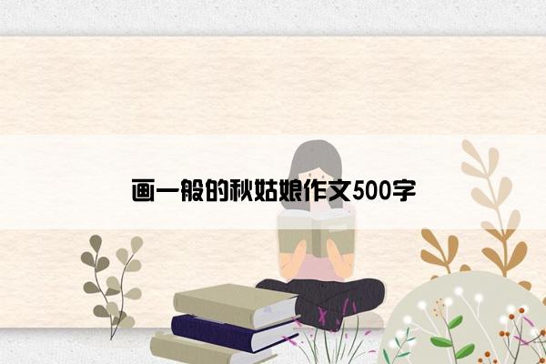 画一般的秋姑娘作文500字