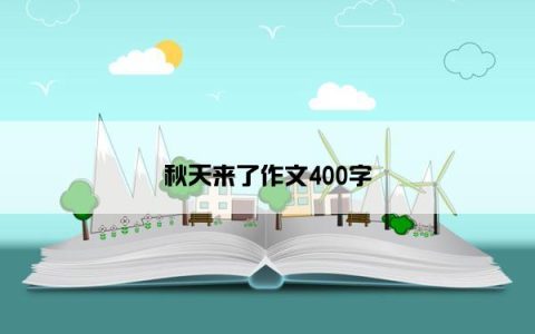 秋天来了作文400字