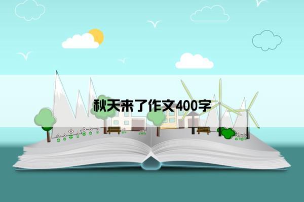 秋天来了作文400字