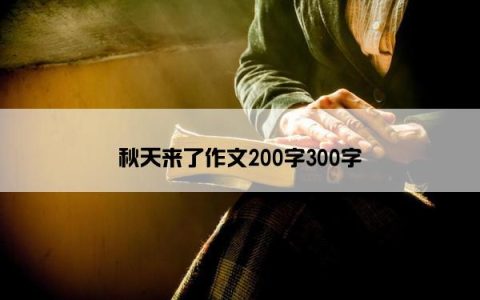 秋天来了作文200字300字