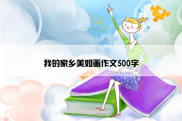 我的家乡美如画作文500字