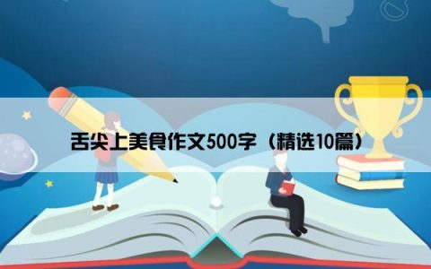 舌尖上美食作文500字（精选10篇）