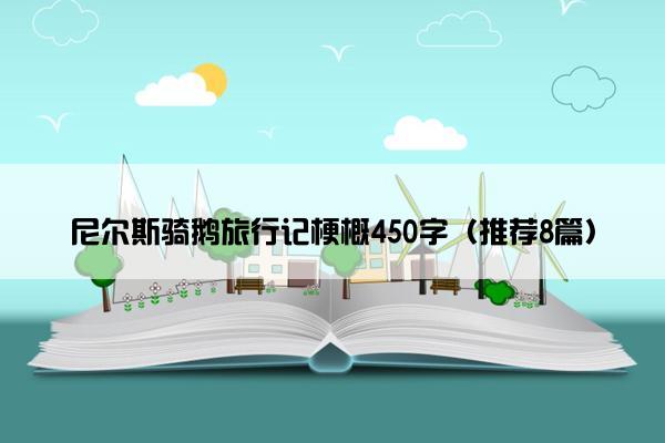 尼尔斯骑鹅旅行记梗概450字（推荐8篇）