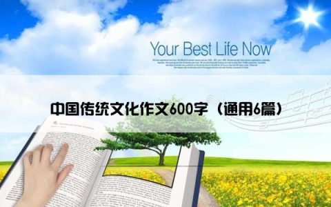 中国传统文化作文600字（通用6篇）