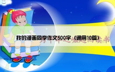 我的漫画同学作文500字（通用10篇）