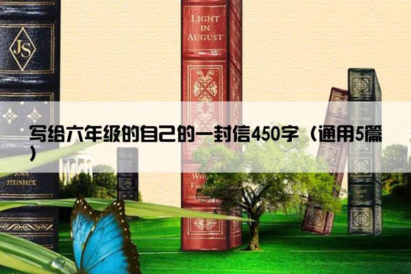 写给六年级的自己的一封信450字（通用5篇）