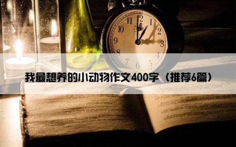 我最想养的小动物作文400字（推荐6篇）
