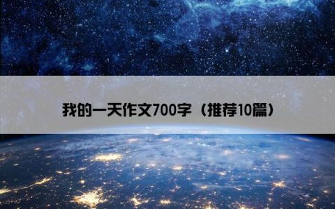 我的一天作文700字（推荐10篇）