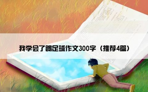 我学会了踢足球作文300字（推荐4篇）