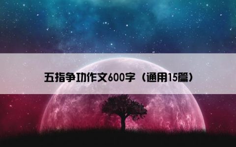 五指争功作文600字（通用15篇）