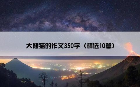 大熊猫的作文350字（精选10篇）