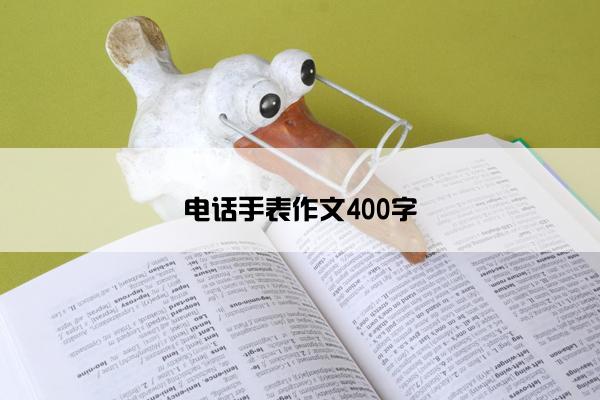 电话手表作文400字