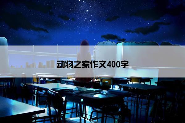 动物之家作文400字