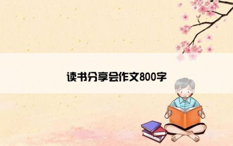 读书分享会作文800字