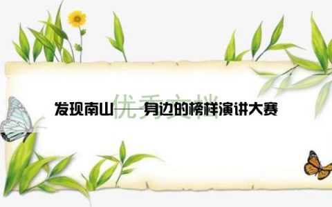 发现南山——身边的榜样演讲大赛