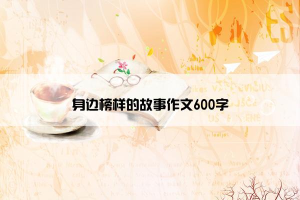 身边榜样的故事作文600字