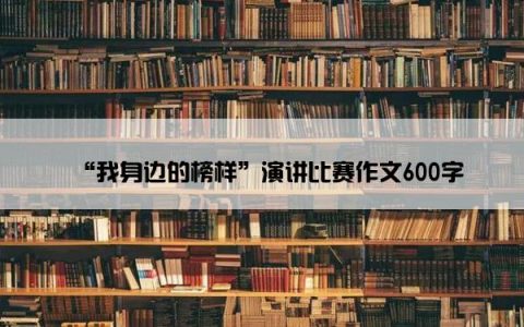“我身边的榜样”演讲比赛作文600字