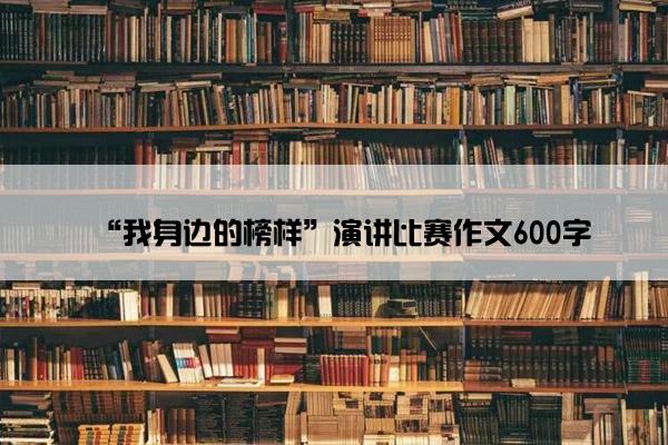 “我身边的榜样”演讲比赛作文600字