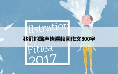 我们的歌声传遍校园作文800字