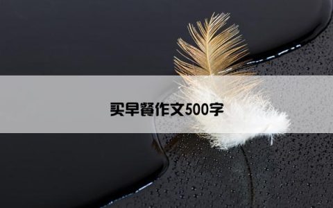 买早餐作文500字