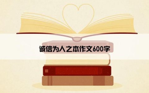诚信为人之本作文600字