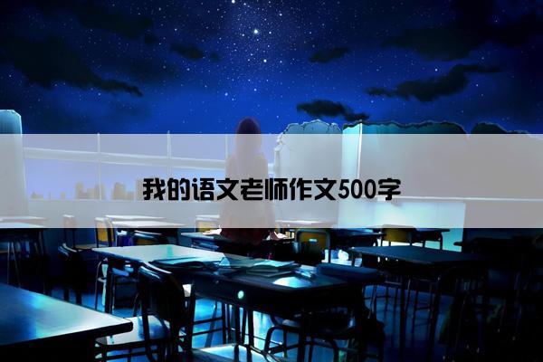 我的语文老师作文500字