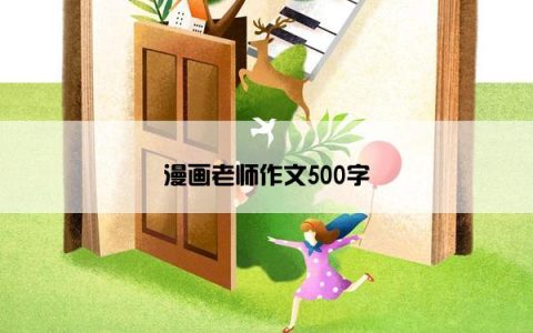 漫画老师作文500字