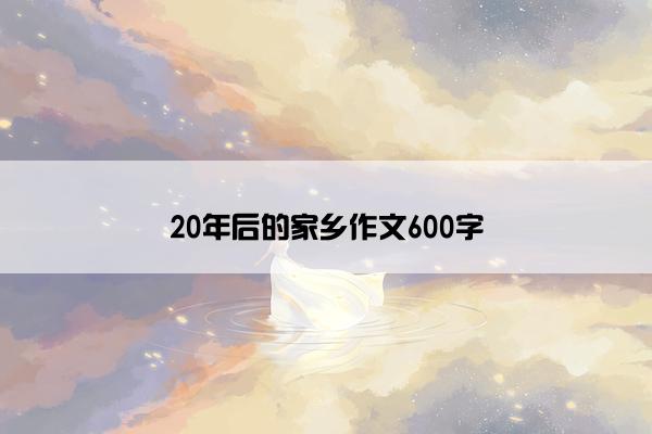 20年后的家乡作文600字