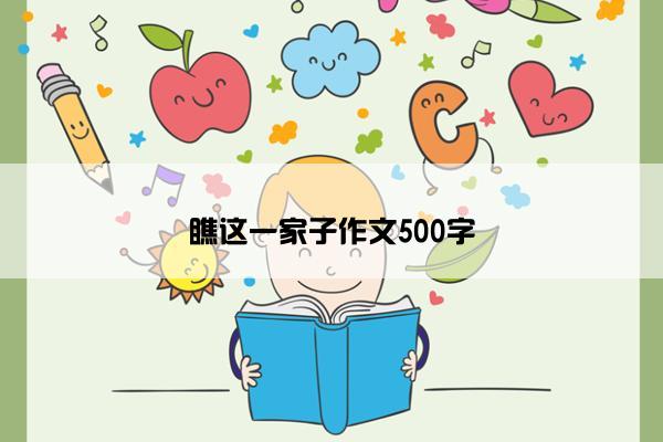 瞧这一家子作文500字