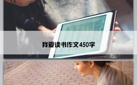 我爱读书作文450字