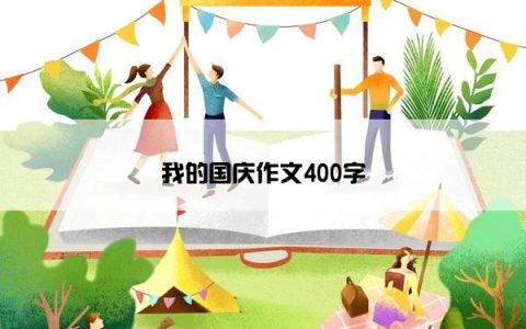 我的国庆作文400字