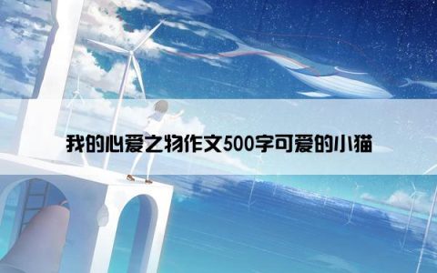 我的心爱之物作文500字可爱的小猫