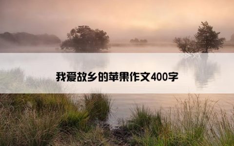 我爱故乡的苹果作文400字