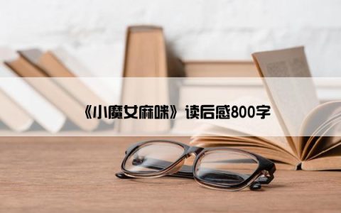 《小魔女麻咪》读后感800字