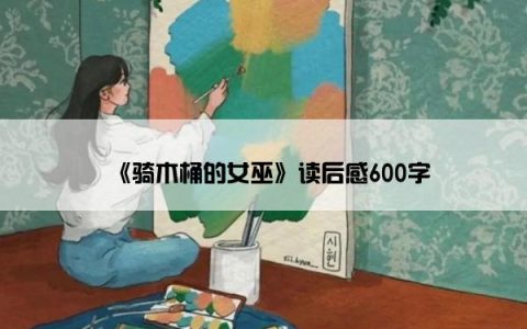 《骑木桶的女巫》读后感600字