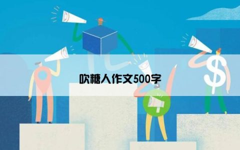 吹糖人作文500字