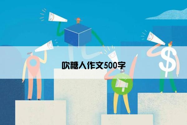 吹糖人作文500字