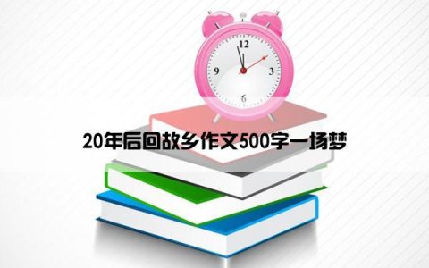 20年后回故乡作文500字一场梦