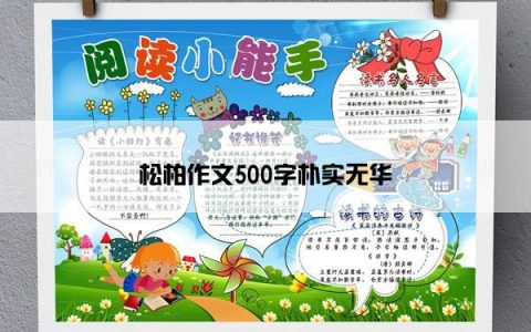 松柏作文500字朴实无华