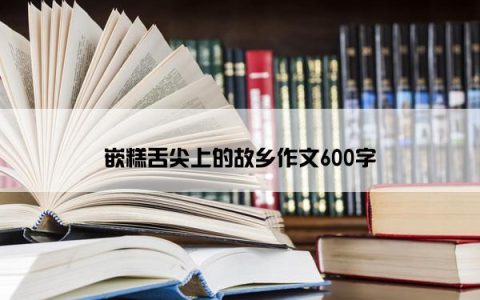 嵌糕舌尖上的故乡作文600字
