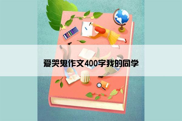 爱哭鬼作文400字我的同学