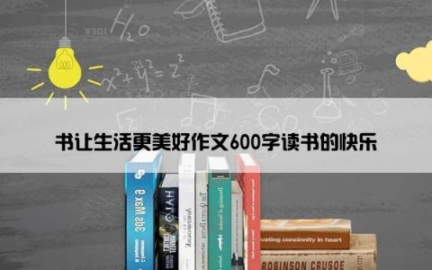 书让生活更美好作文600字读书的快乐