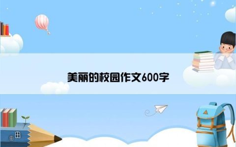 美丽的校园作文600字