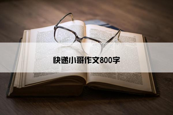 快递小哥作文800字