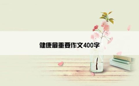 健康最重要作文400字