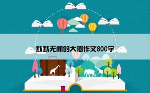 默默无闻的大树作文800字